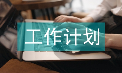 icu實(shí)習(xí)生工作計(jì)劃