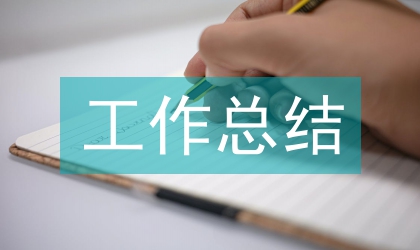 包裝設(shè)計工作總結(jié)