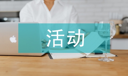 五四活動策劃方案