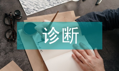 肺部磨玻璃影的放射診斷研究