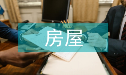 房屋結(jié)構(gòu)設(shè)計(jì)