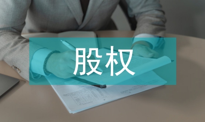 股權(quán)轉(zhuǎn)讓合同