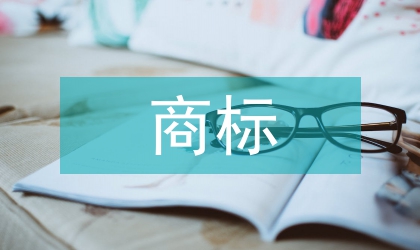 商標(biāo)商業(yè)域名