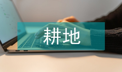 中原農(nóng)區(qū)耕地預(yù)警實(shí)證分析