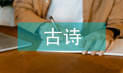 高中生古詩閱讀探究