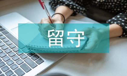 家庭教育對山區(qū)留守兒童心理成長的影響