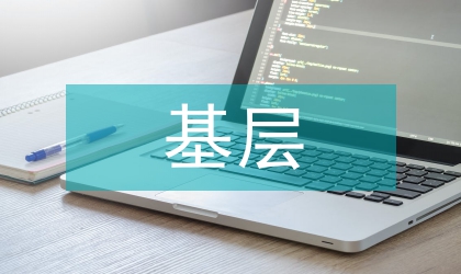 基層財政監(jiān)督管理問題及措施