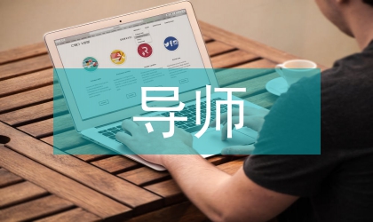 特殊教育導(dǎo)師特殊性芻議