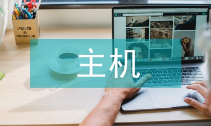 主機(jī)移動(dòng)技術(shù)