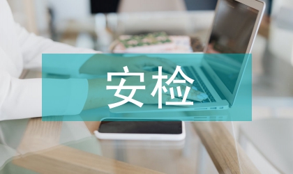 安檢法規(guī)的特點(diǎn)