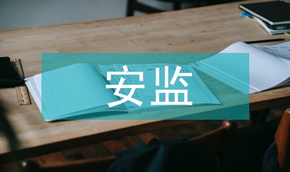 安監(jiān)局局長安全生產(chǎn)會上講話