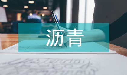 瀝青混凝土路面表面處治技術(shù)