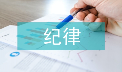 紀律教育的意義