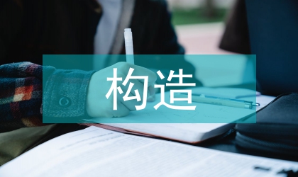 書法藝術(shù)意象構(gòu)造