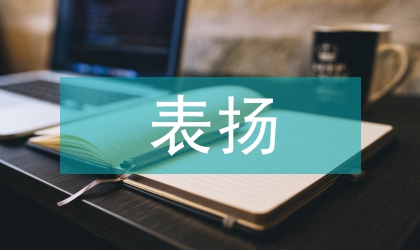 表?yè)P(yáng)學(xué)生藝術(shù)