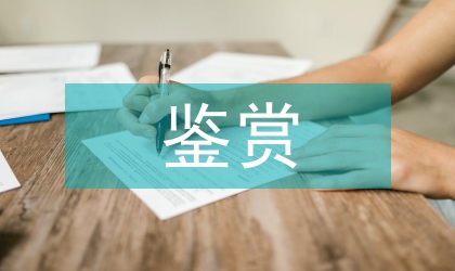 美術(shù)作品鑒賞論文