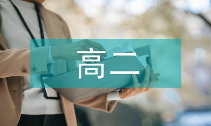 高二化學考試技巧