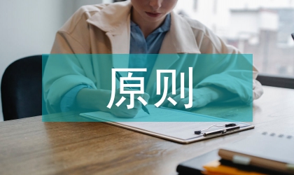 會計業(yè)務(wù)中原則