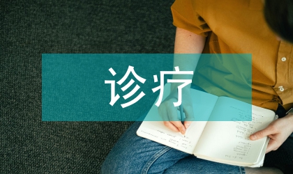 放射診療中的法律適用闡述