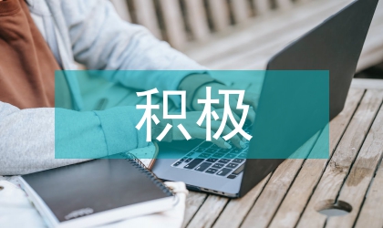 談積極心理學(xué)在小學(xué)班級(jí)管理中實(shí)踐