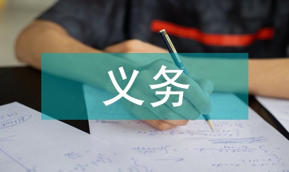 鎮(zhèn)委義務(wù)植樹情況報(bào)告