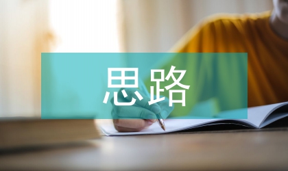 黑龍江對外經(jīng)貿(mào)的思路與對策