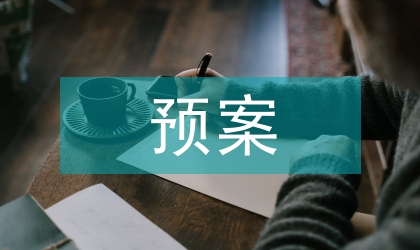 創(chuàng)建技能型政府預案