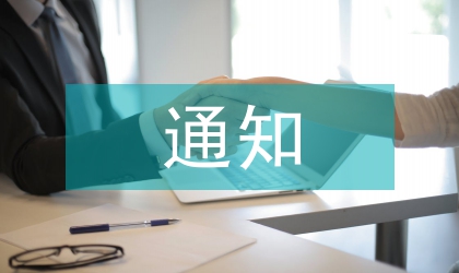 防臺抗災工作的通知