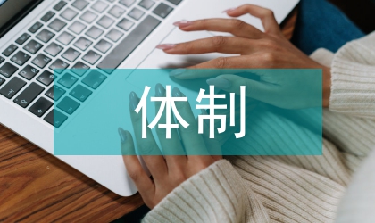 醫(yī)學(xué)研究可持續(xù)發(fā)展體制的建構(gòu)