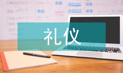 辦公室禮儀