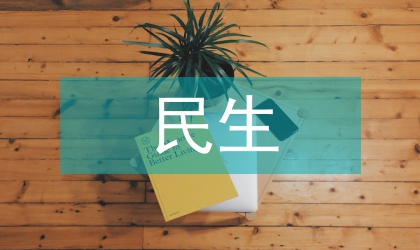 民生檔案建設(shè)探究