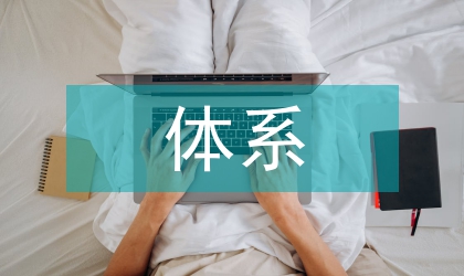 市場(chǎng)營銷網(wǎng)絡(luò)營銷教課體系的建構(gòu)