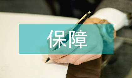 衛(wèi)生局醫(yī)療衛(wèi)生保障計劃