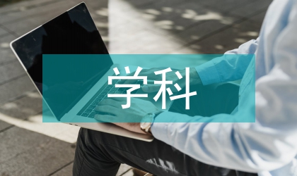 公共關(guān)系學(xué)的學(xué)科性質(zhì)