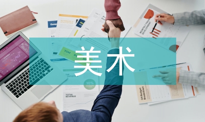 美術(shù)生藝術(shù)考察報(bào)告