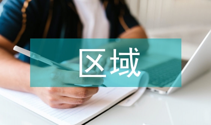 區(qū)域農(nóng)業(yè)可持續(xù)發(fā)展