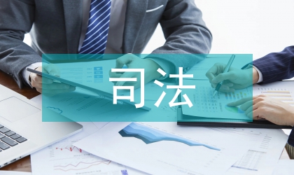 司法實踐中訴訟時效的應(yīng)用