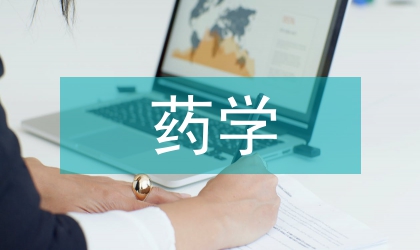 藥學(xué)專業(yè)實(shí)驗(yàn)考核體系改革