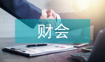 所得稅財會標準比較