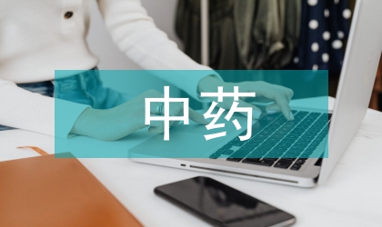 中藥專業(yè)市場