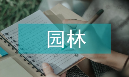 園林養(yǎng)護管理的應(yīng)用