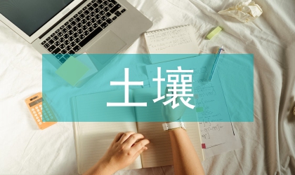 土壤中有機(jī)氯農(nóng)藥檢測