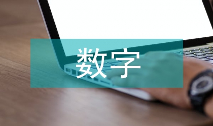 數(shù)字經濟培訓內容