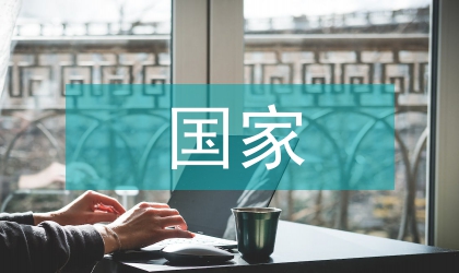 國家間經(jīng)濟(jì)