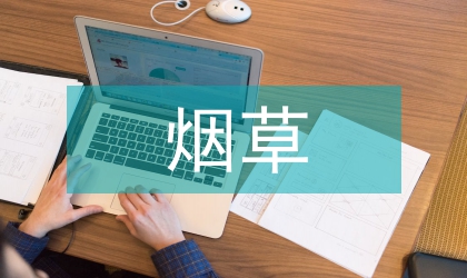 煙草局作風(fēng)轉(zhuǎn)變發(fā)展匯報(bào)