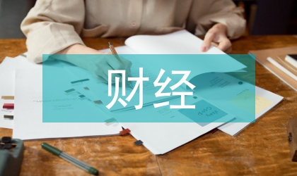 財(cái)經(jīng)專業(yè)的會(huì)計(jì)專業(yè)體系研究