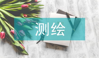 測繪成果在土地開發(fā)整理的應(yīng)用