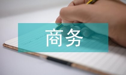 商務(wù)英語(yǔ)專(zhuān)業(yè)導(dǎo)論