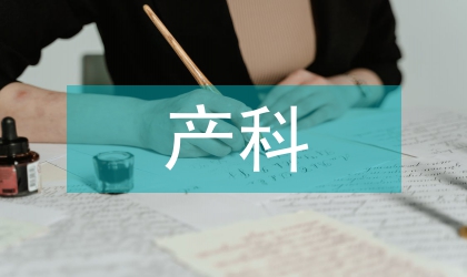 產(chǎn)科護(hù)理不足研究及防止策略