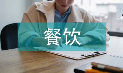 中西方餐飲禮儀